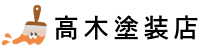 高木塗装店